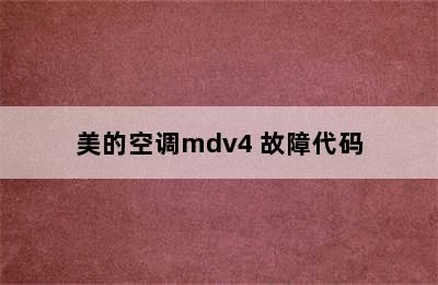 美的空调mdv4 故障代码